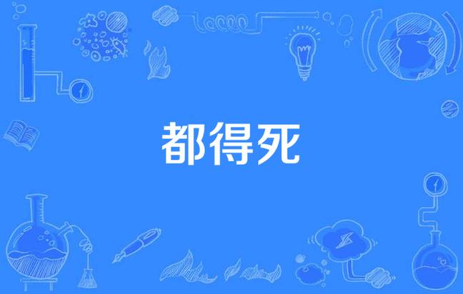 都得死