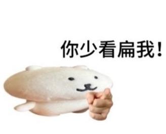 你少看扁我！
