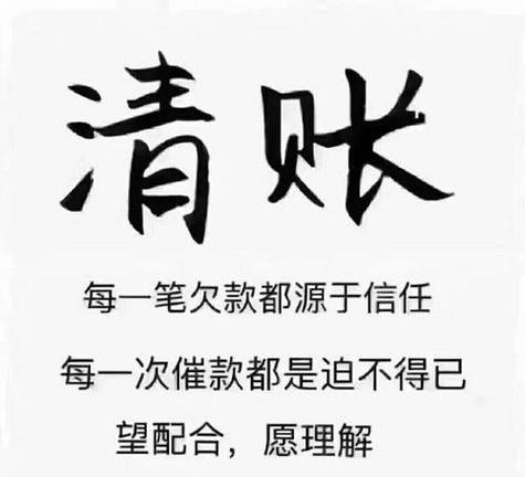 清账 每一笔欠款都源于信任 每一次催款都是迫不得已 望配合，愿理解