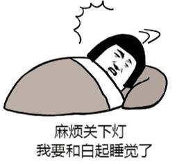麻烦关下灯 我要和白起睡觉了