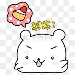 想吃！