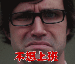 不想上班