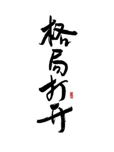 格局打开