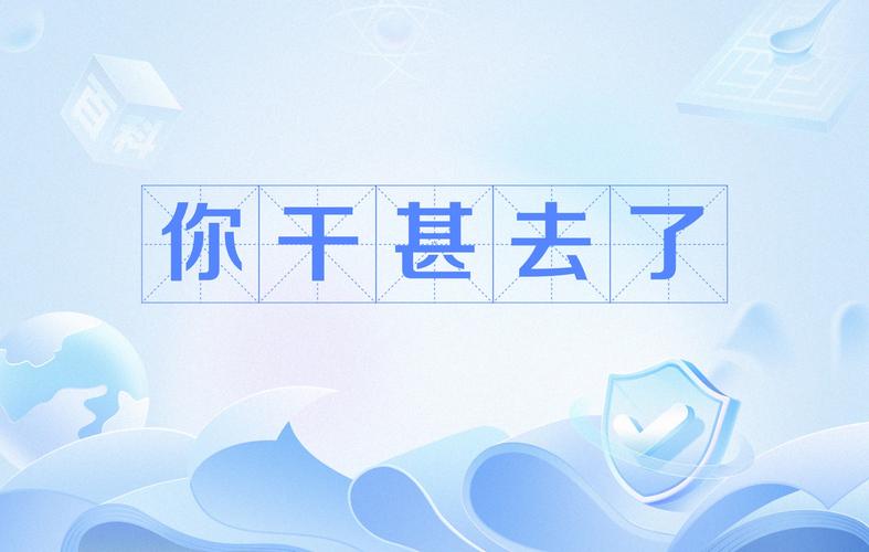 你干甚去了