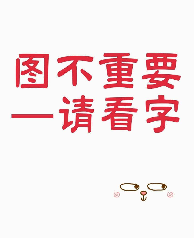 图不重要 一请看字