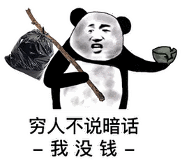 穷人不说暗话 我没钱