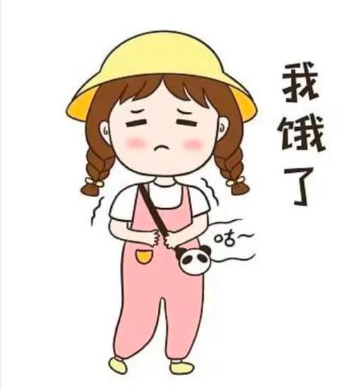 我饿了