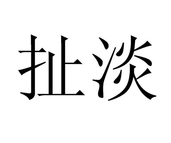 扯淡