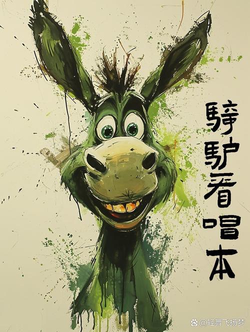 骑驴看唱本 @轻舞飞扬梦