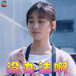 没办法啊