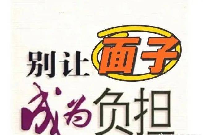 面子 别让 为负担