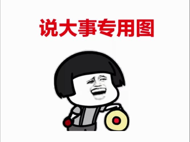 说大事专用图