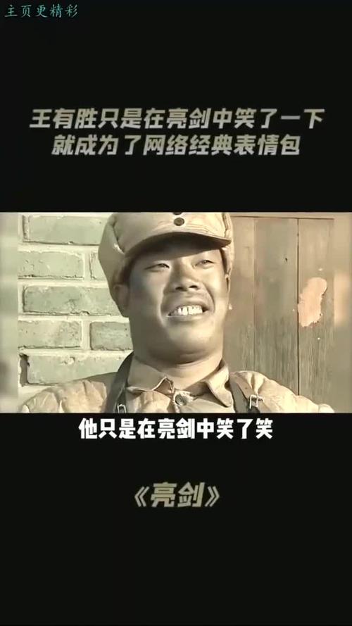 主页更精彩 王有胜只是在亮剑中笑了一下 就成为了网络经典表情包 他只是在亮剑中笑了笑 《亮剑》