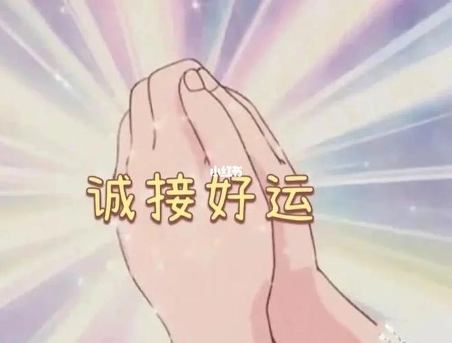 诚接好运