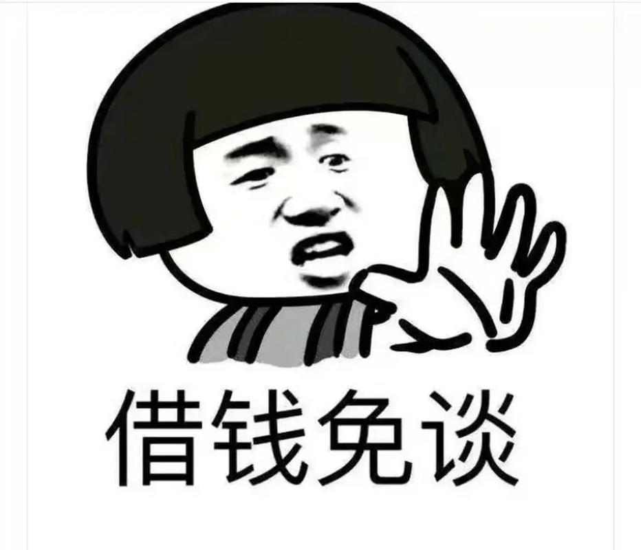 借钱免谈