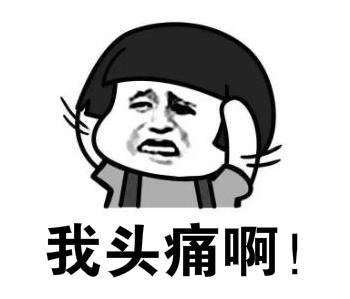 我头痛啊！