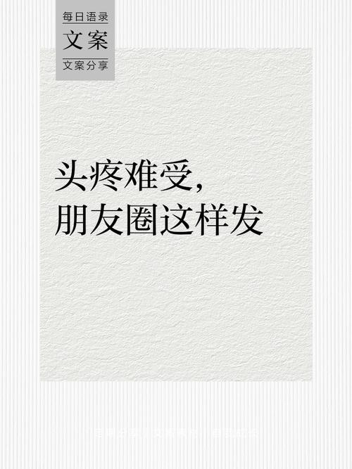 每日语录 文案 文案分享 头疼难受， 朋友圈这样发