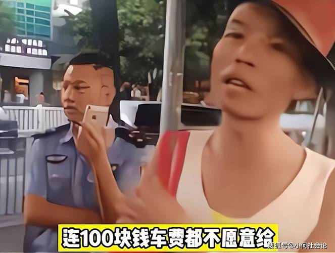 连100块钱车费都不愿意给 搜狐号@小何社会论