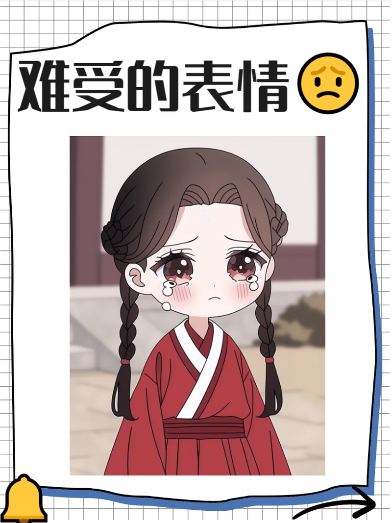 难受的表情