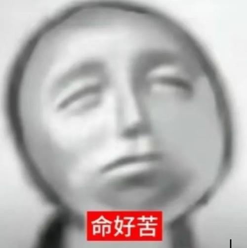 命好苦