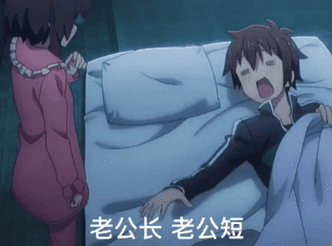 老公长老公短