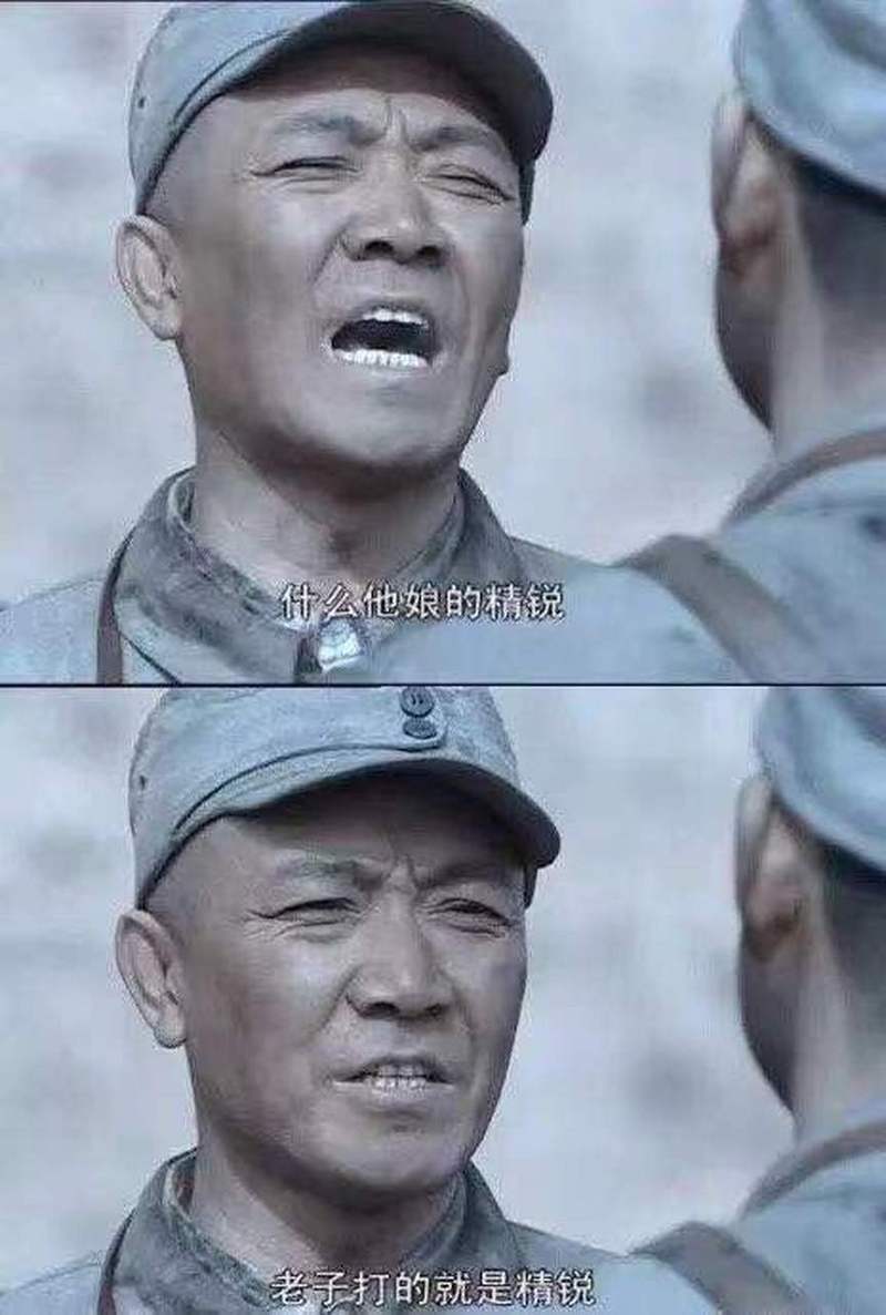 什么他娘的精锐 老子打的就是精锐