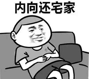 内向还宅家