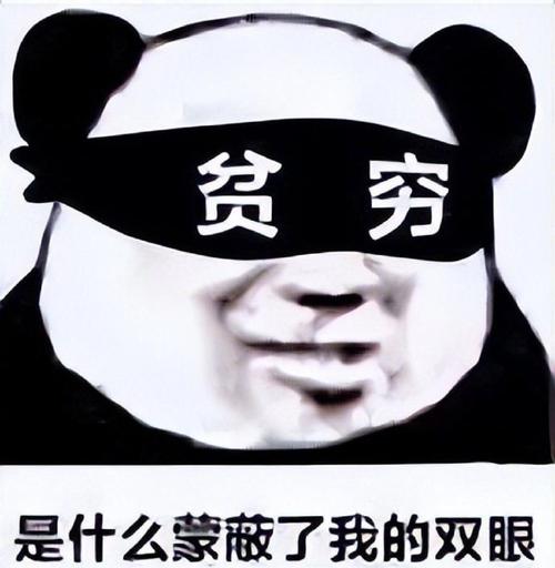 贫穷 是什么蒙蔽了我的双眼