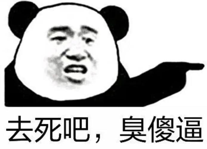 去死吧， 臭傻逼