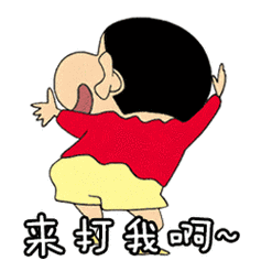 来打我啊~