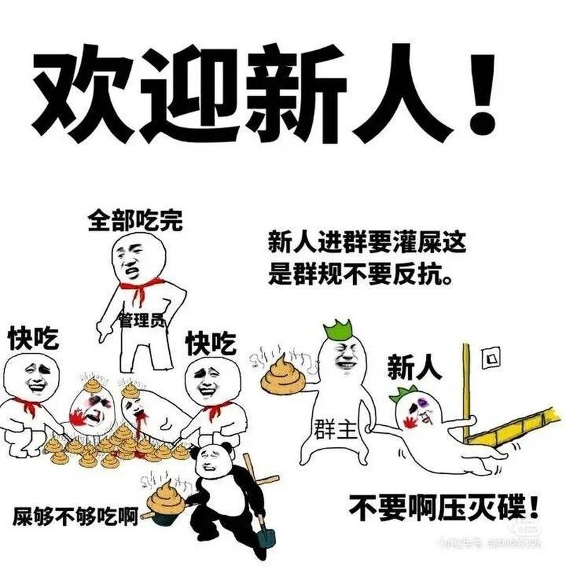 欢迎新人！ 全部吃完 新人进群要灌屎这 是群规不要反抗。 管理员 快吃 快吃 新人 群主 不要啊压灭碟！ 屎够不够吃啊