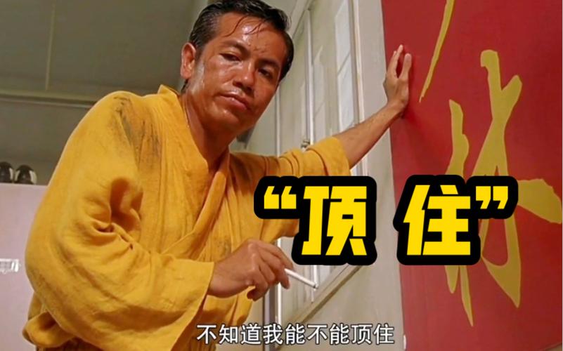 “顶住” 不知道我能不能顶住
