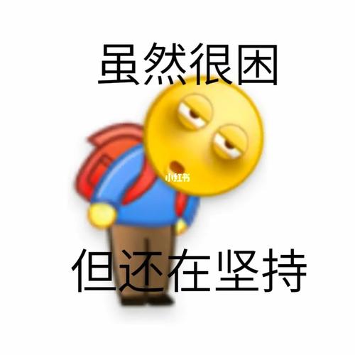 虽然很困  但还在坚持