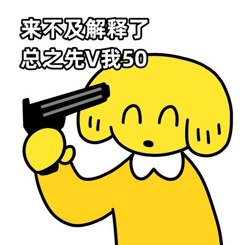 来不及解释了 总之先V我50