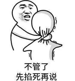 不管了 先掐死再说