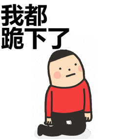 我都 跪下了