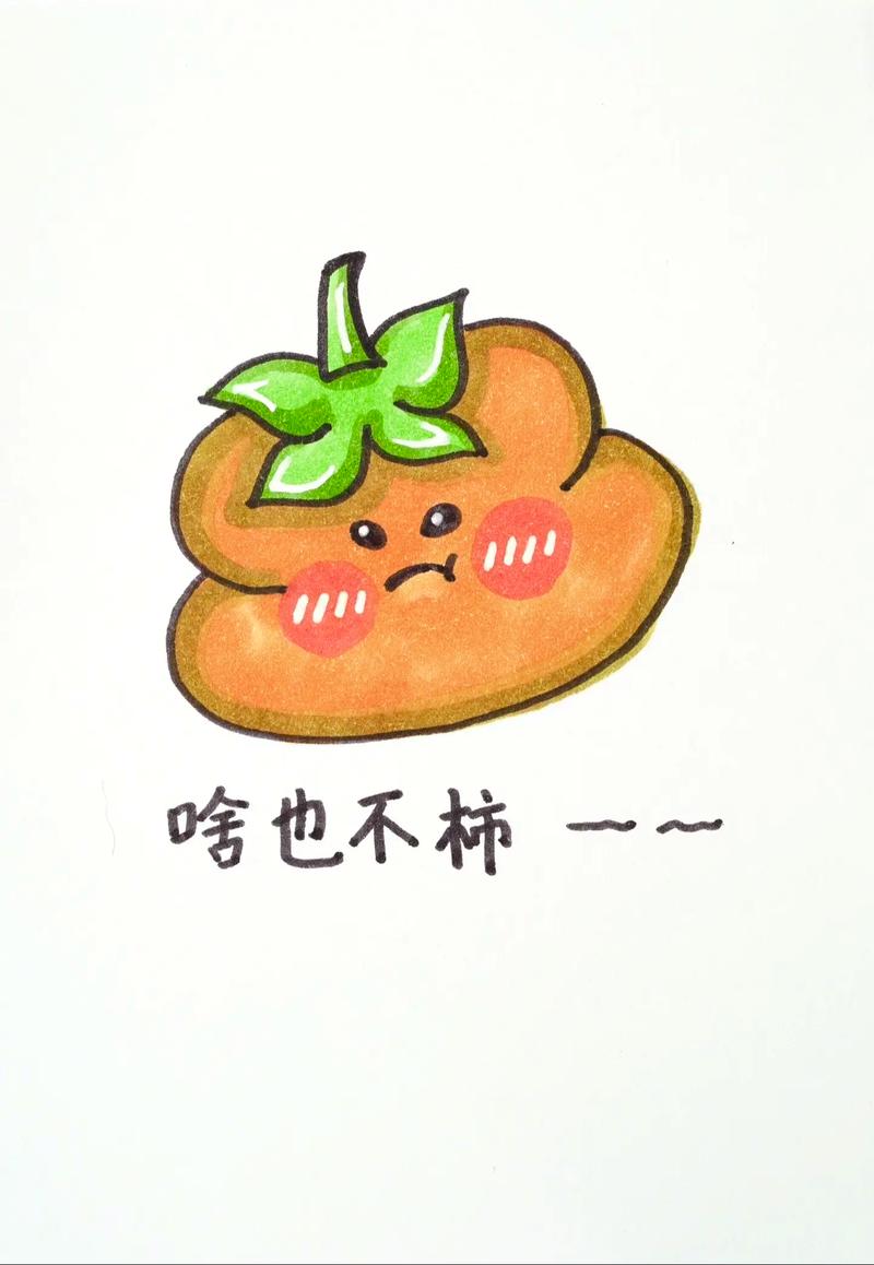啥也不柿