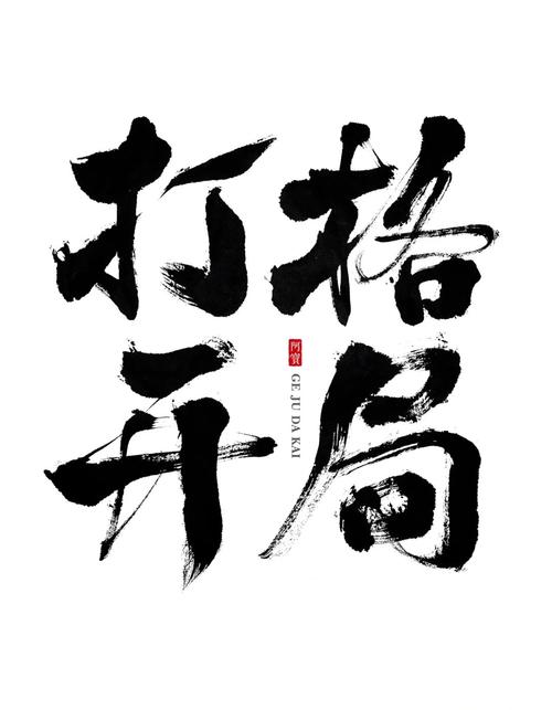 打楷 开局