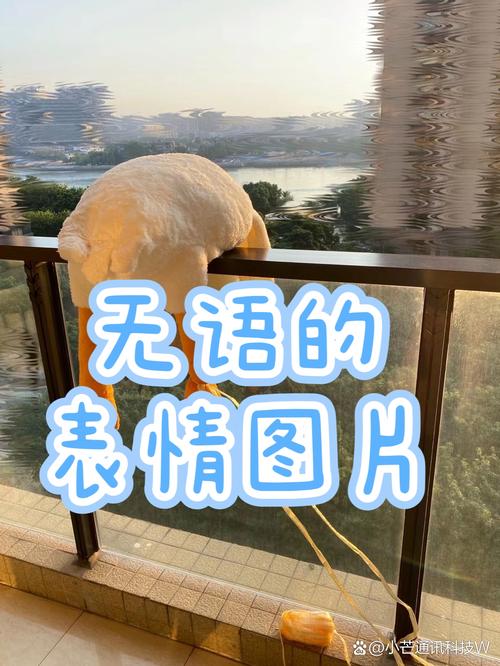 无语的 表情图片 @小芒通讯科技W