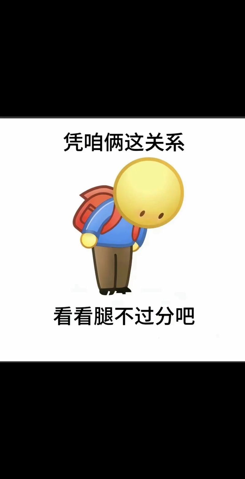 凭咱俩这关系 看看腿不过分吧