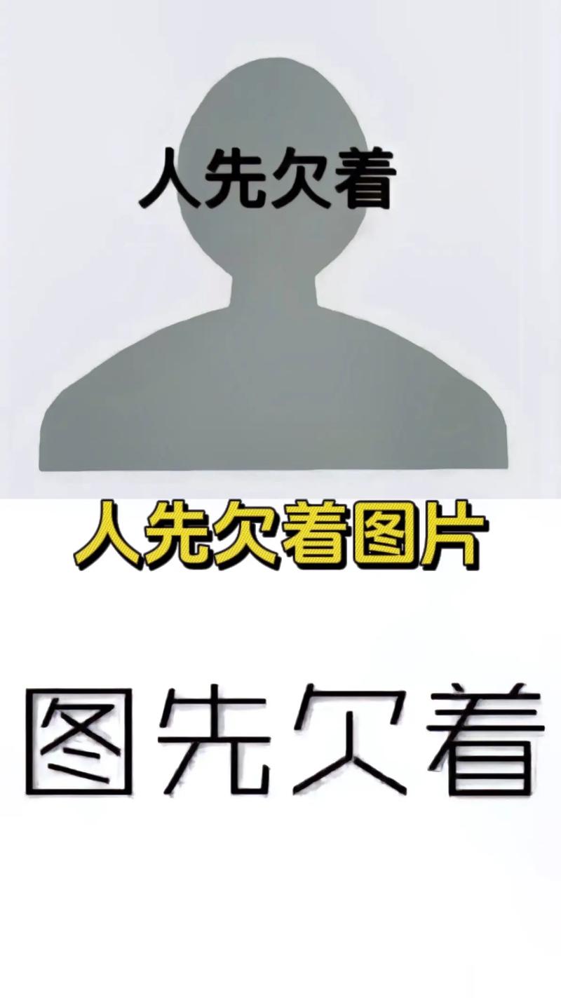 人先欠着 人先欠着图片 图先欠着