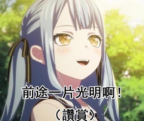 前途一片光明啊！