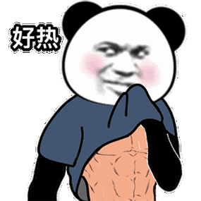 好热！
