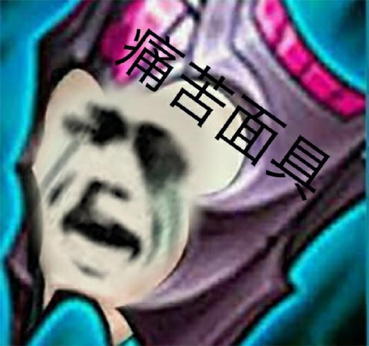 痛苦面具