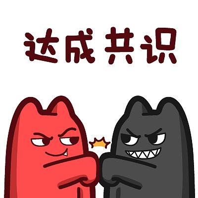 达成共识