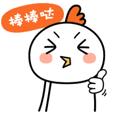 棒棒哒
