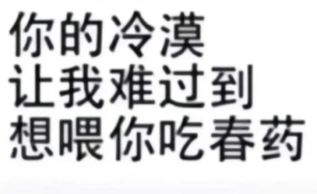 你的冷漠 让我难过到 想喂你吃春药