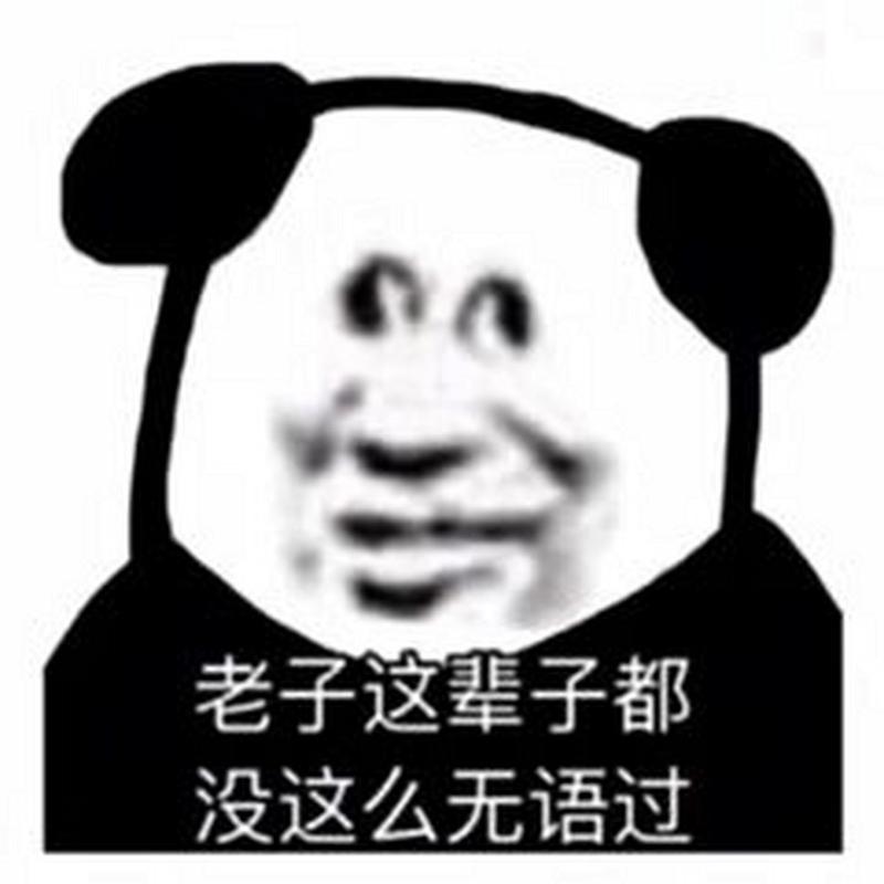 老子这辈子都 没这么无语过