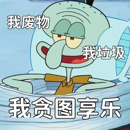 我废物 我垃圾 我贪图享乐