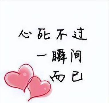 心比不过 一瞬间 而已